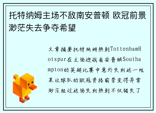 托特纳姆主场不敌南安普顿 欧冠前景渺茫失去争夺希望