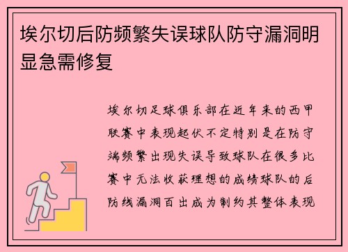 埃尔切后防频繁失误球队防守漏洞明显急需修复