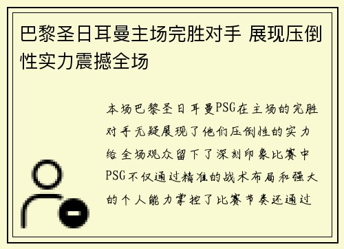 巴黎圣日耳曼主场完胜对手 展现压倒性实力震撼全场