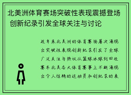 北美洲体育赛场突破性表现震撼登场 创新纪录引发全球关注与讨论