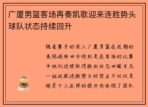 广厦男篮客场再奏凯歌迎来连胜势头球队状态持续回升