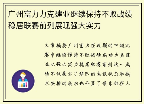广州富力力克建业继续保持不败战绩稳居联赛前列展现强大实力