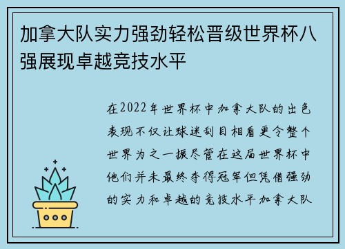加拿大队实力强劲轻松晋级世界杯八强展现卓越竞技水平