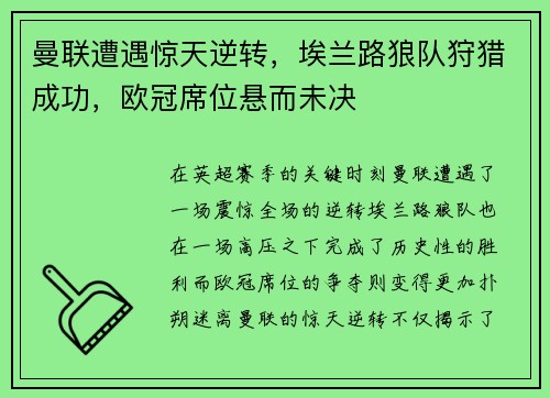 曼联遭遇惊天逆转，埃兰路狼队狩猎成功，欧冠席位悬而未决