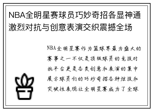 NBA全明星赛球员巧妙奇招各显神通 激烈对抗与创意表演交织震撼全场