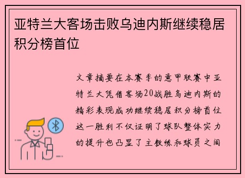 亚特兰大客场击败乌迪内斯继续稳居积分榜首位