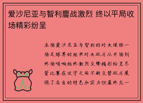 爱沙尼亚与智利鏖战激烈 终以平局收场精彩纷呈