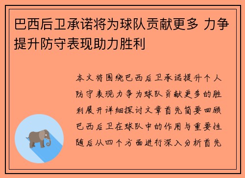 巴西后卫承诺将为球队贡献更多 力争提升防守表现助力胜利