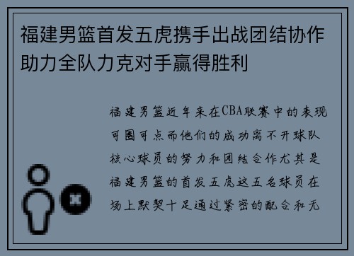 福建男篮首发五虎携手出战团结协作助力全队力克对手赢得胜利