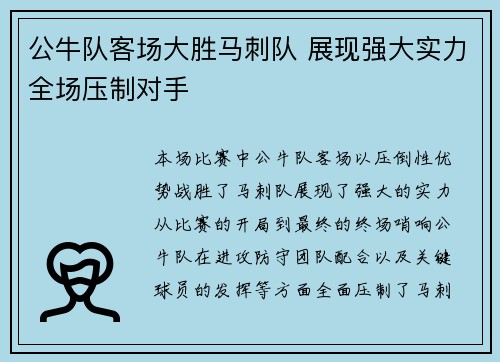 公牛队客场大胜马刺队 展现强大实力全场压制对手