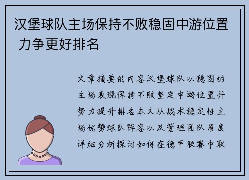 汉堡球队主场保持不败稳固中游位置 力争更好排名