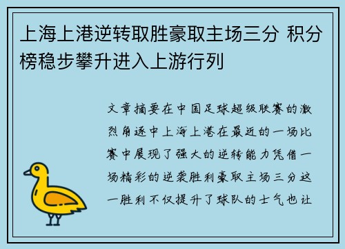 上海上港逆转取胜豪取主场三分 积分榜稳步攀升进入上游行列