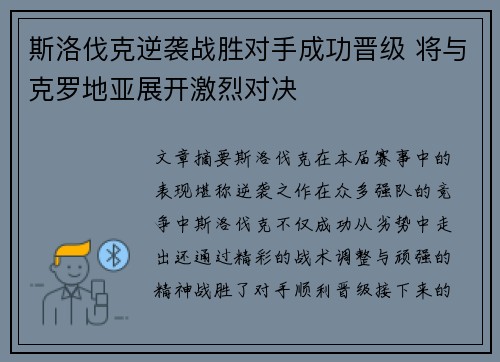 斯洛伐克逆袭战胜对手成功晋级 将与克罗地亚展开激烈对决