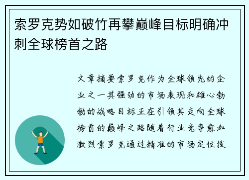 索罗克势如破竹再攀巅峰目标明确冲刺全球榜首之路