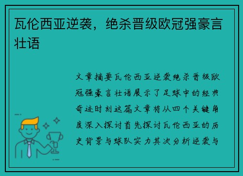 瓦伦西亚逆袭，绝杀晋级欧冠强豪言壮语
