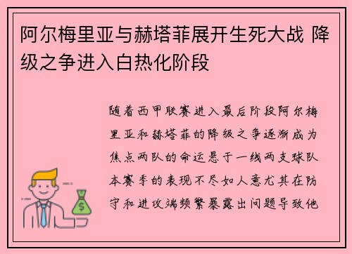 阿尔梅里亚与赫塔菲展开生死大战 降级之争进入白热化阶段