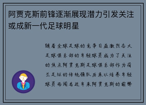 阿贾克斯前锋逐渐展现潜力引发关注或成新一代足球明星