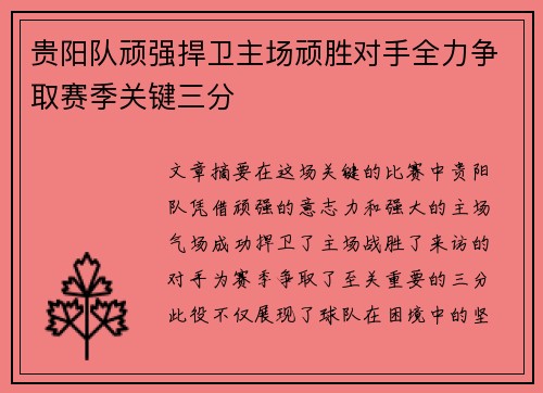 贵阳队顽强捍卫主场顽胜对手全力争取赛季关键三分