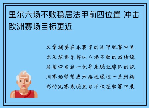 里尔六场不败稳居法甲前四位置 冲击欧洲赛场目标更近
