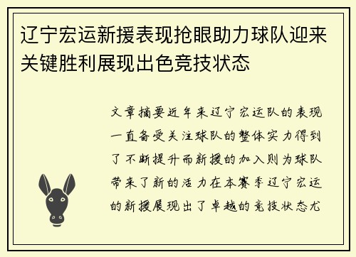 辽宁宏运新援表现抢眼助力球队迎来关键胜利展现出色竞技状态