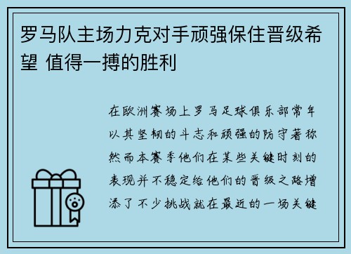 罗马队主场力克对手顽强保住晋级希望 值得一搏的胜利