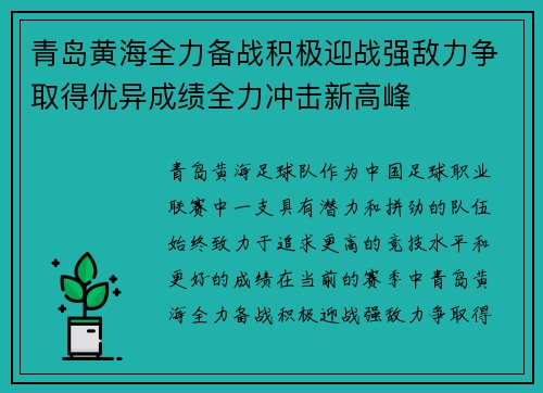 青岛黄海全力备战积极迎战强敌力争取得优异成绩全力冲击新高峰