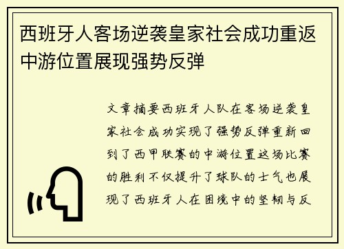 西班牙人客场逆袭皇家社会成功重返中游位置展现强势反弹