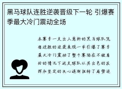 黑马球队连胜逆袭晋级下一轮 引爆赛季最大冷门震动全场