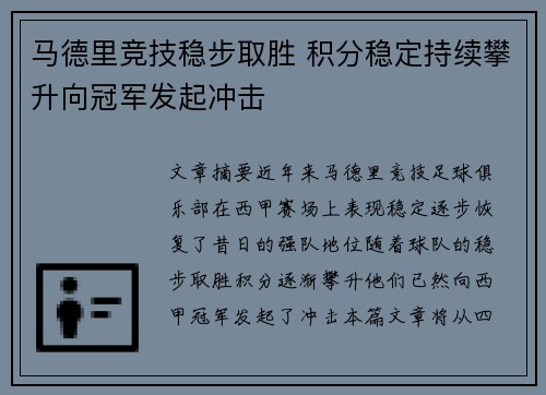 马德里竞技稳步取胜 积分稳定持续攀升向冠军发起冲击