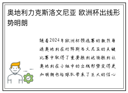 奥地利力克斯洛文尼亚 欧洲杯出线形势明朗