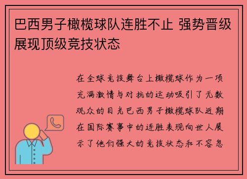 巴西男子橄榄球队连胜不止 强势晋级展现顶级竞技状态