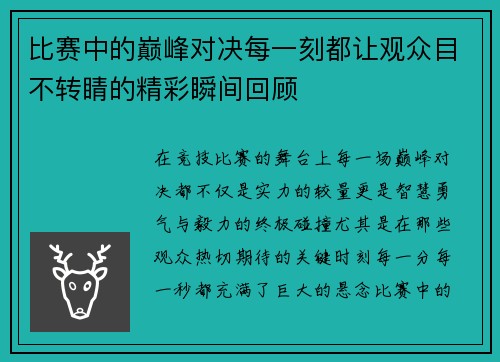比赛中的巅峰对决每一刻都让观众目不转睛的精彩瞬间回顾