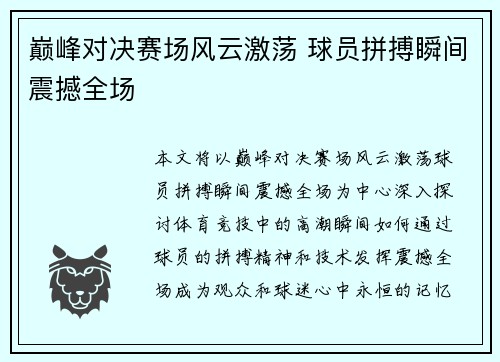 巅峰对决赛场风云激荡 球员拼搏瞬间震撼全场