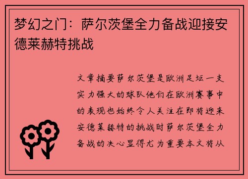 梦幻之门：萨尔茨堡全力备战迎接安德莱赫特挑战