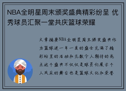 NBA全明星周末颁奖盛典精彩纷呈 优秀球员汇聚一堂共庆篮球荣耀