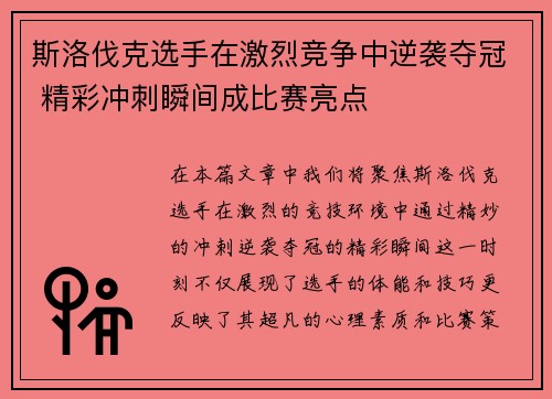 斯洛伐克选手在激烈竞争中逆袭夺冠 精彩冲刺瞬间成比赛亮点