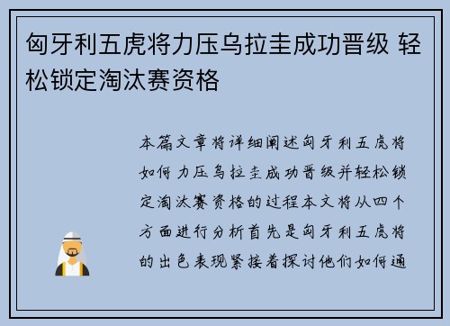 匈牙利五虎将力压乌拉圭成功晋级 轻松锁定淘汰赛资格