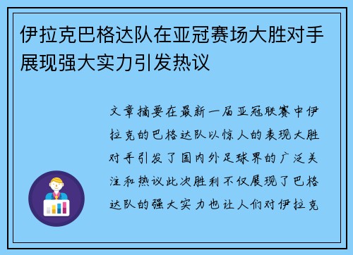 伊拉克巴格达队在亚冠赛场大胜对手展现强大实力引发热议