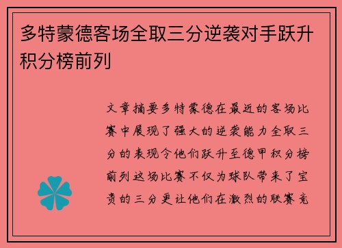 多特蒙德客场全取三分逆袭对手跃升积分榜前列
