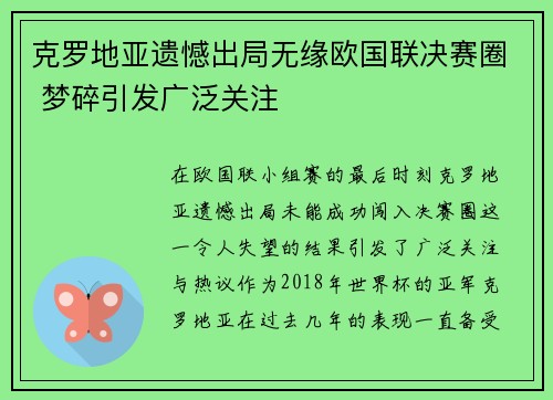 克罗地亚遗憾出局无缘欧国联决赛圈 梦碎引发广泛关注
