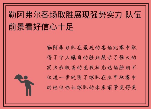 勒阿弗尔客场取胜展现强势实力 队伍前景看好信心十足
