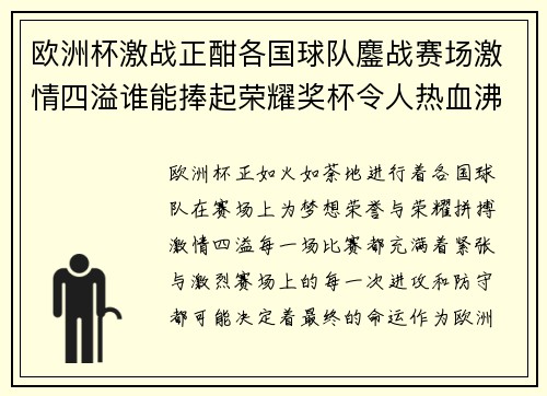 欧洲杯激战正酣各国球队鏖战赛场激情四溢谁能捧起荣耀奖杯令人热血沸腾