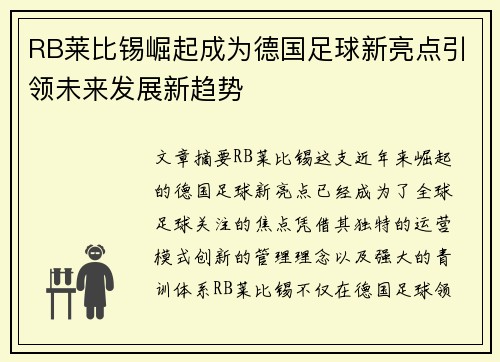 RB莱比锡崛起成为德国足球新亮点引领未来发展新趋势