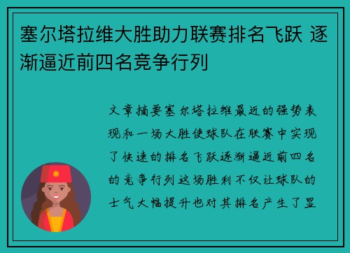塞尔塔拉维大胜助力联赛排名飞跃 逐渐逼近前四名竞争行列