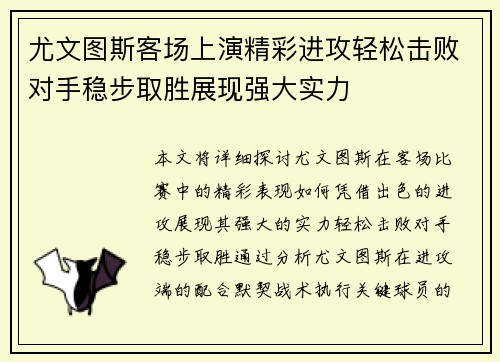 尤文图斯客场上演精彩进攻轻松击败对手稳步取胜展现强大实力
