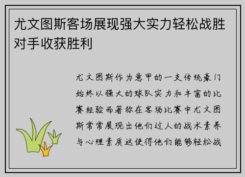 尤文图斯客场展现强大实力轻松战胜对手收获胜利