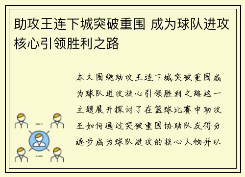 助攻王连下城突破重围 成为球队进攻核心引领胜利之路