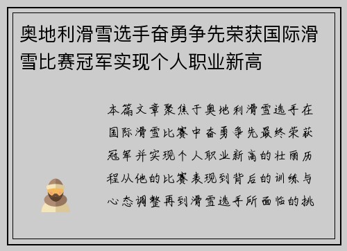 奥地利滑雪选手奋勇争先荣获国际滑雪比赛冠军实现个人职业新高