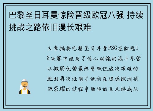 巴黎圣日耳曼惊险晋级欧冠八强 持续挑战之路依旧漫长艰难