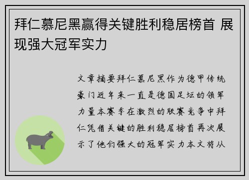 拜仁慕尼黑赢得关键胜利稳居榜首 展现强大冠军实力